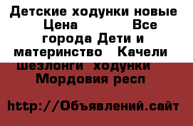 Детские ходунки новые. › Цена ­ 1 000 - Все города Дети и материнство » Качели, шезлонги, ходунки   . Мордовия респ.